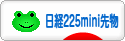 にほんブログ村 先物取引ブログ 日経２２５ミニ先物へ