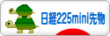 にほんブログ村 先物取引ブログ 日経２２５ミニ先物へ