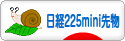 にほんブログ村 先物取引ブログ 日経２２５ミニ先物へ