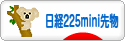 にほんブログ村 先物取引ブログ 日経２２５ミニ先物へ