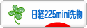 にほんブログ村 先物取引ブログ 日経２２５ミニ先物へ