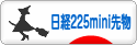 にほんブログ村 先物取引ブログ 日経２２５ミニ先物へ