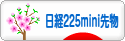 にほんブログ村 先物取引ブログ 日経２２５ミニ先物へ