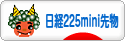にほんブログ村 先物取引ブログ 日経２２５ミニ先物へ