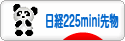 にほんブログ村 先物取引ブログ 日経２２５ミニ先物へ