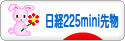 にほんブログ村 先物取引ブログ 日経２２５ミニ先物へ
