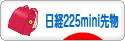 にほんブログ村 先物取引ブログ 日経２２５ミニ先物へ