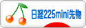 にほんブログ村 先物取引ブログ 日経２２５ミニ先物へ