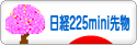 にほんブログ村 先物取引ブログ 日経２２５ミニ先物へ