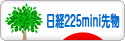 にほんブログ村 先物取引ブログ 日経２２５ミニ先物へ