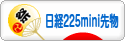 にほんブログ村 先物取引ブログ 日経２２５ミニ先物へ