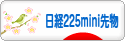 にほんブログ村 先物取引ブログ 日経２２５ミニ先物へ