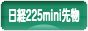 にほんブログ村 先物取引ブログ 日経２２５ミニ先物へ