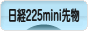 にほんブログ村 先物取引ブログ 日経２２５ミニ先物へ