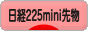 にほんブログ村 先物取引ブログ 日経２２５ミニ先物へ