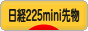 にほんブログ村 先物取引ブログ 日経225ミニ先物へ