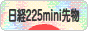 にほんブログ村 先物取引ブログ 日経２２５ミニ先物へ