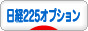 にほんブログ村 先物取引ブログ 日経２２５オプションへ