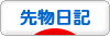 にほんブログ村 先物取引ブログ 先物日記へ