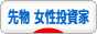 にほんブログ村 先物取引ブログ 先物 女性投資家へ