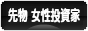 にほんブログ村 先物取引ブログ 先物 女性投資家へ