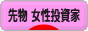 にほんブログ村 先物取引ブログ 先物 女性投資家へ