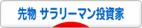 にほんブログ村 先物取引ブログ 先物 サラリーマン投資家へ