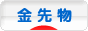 にほんブログ村 先物取引ブログ 金先物（貴金属先物）へ