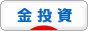 にほんブログ村 先物取引ブログ 金投資へ