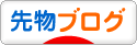 にほんブログ村 先物取引ブログへ