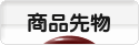 にほんブログ村 先物取引ブログ 商品先物へ