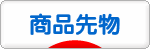 にほんブログ村 先物取引ブログ 商品先物へ
