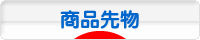 にほんブログ村 先物取引ブログ 商品先物へ