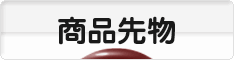 にほんブログ村 先物取引ブログ 商品先物へ