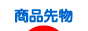 商品先物・CX - 先物ブログ村