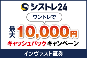 インヴァスト証券 シストレ24 口座開設