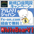 alpariジャパン×タイアップキャンペーンForexWhiteBearV1