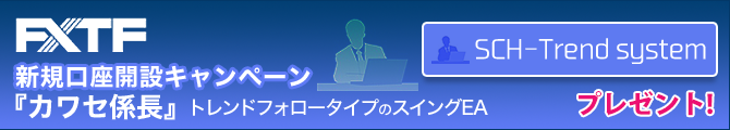 FXTF×SCH-Trend systemタイアップキャンペーン201704