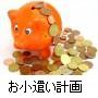 お小遣い計画1000PIPS