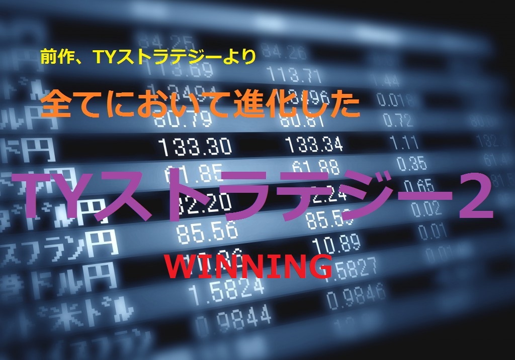 【３分バイナリー必勝法】TYストラテジー２　WINNING