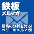鉄板メルマガ