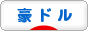 にほんブログ村 為替ブログ 豪ドルへ