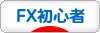 にほんブログ村 為替ブログ FX初心者へ