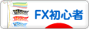 にほんブログ村 為替ブログ FX初心者本人(1年目)へ