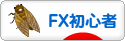 にほんブログ村 為替ブログ FX初心者本人（1年目）へ