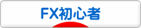 にほんブログ村 為替ブログ FX初心者へ
