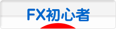 にほんブログ村 為替ブログ FX初心者本人へ