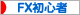 にほんブログ村 為替ブログ FX初心者へ