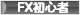 にほんブログ村 為替ブログ FX初心者本人へ