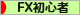 にほんブログ村 為替ブログ FX初心者本人へ